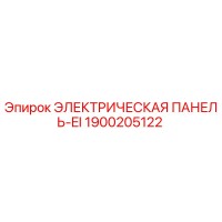 1900205122 ЭЛЕКТРИЧЕСКАЯ ПАНЕЛЬ-EI Epiroc