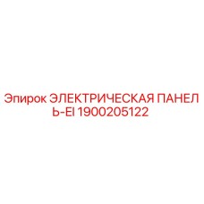 1900205122 ЭЛЕКТРИЧЕСКАЯ ПАНЕЛЬ-EI Epiroc