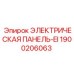 1900206063 ЭЛЕКТРИЧЕСКАЯ ПАНЕЛЬ-EI Epiroc