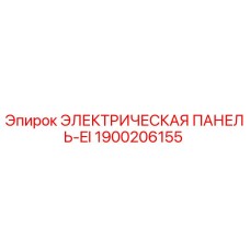 1900206155 ЭЛЕКТРИЧЕСКАЯ ПАНЕЛЬ-EI Epiroc