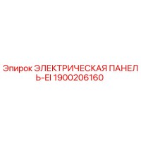 1900206160 ЭЛЕКТРИЧЕСКАЯ ПАНЕЛЬ-EI (Epiroc)