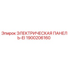 1900206160 ЭЛЕКТРИЧЕСКАЯ ПАНЕЛЬ-EI (Epiroc)