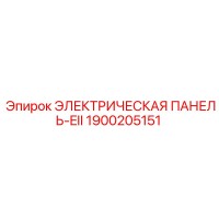 1900205151 ЭЛЕКТРИЧЕСКАЯ ПАНЕЛЬ-EII Epiroc