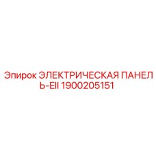 1900205151 ЭЛЕКТРИЧЕСКАЯ ПАНЕЛЬ-EII Epiroc