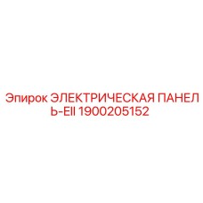 1900205152 ЭЛЕКТРИЧЕСКАЯ ПАНЕЛЬ-EII Epiroc