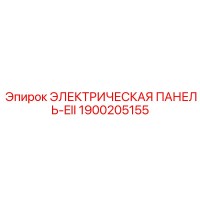 1900205155 ЭЛЕКТРИЧЕСКАЯ ПАНЕЛЬ-EII Epiroc