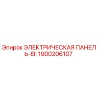 1900206107 ЭЛЕКТРИЧЕСКАЯ ПАНЕЛЬ-EII Epiroc