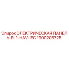 1900205725 ЭЛЕКТРИЧЕСКАЯ ПАНЕЛЬ-EL1-HAV-IEC Epiroc