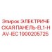 1900205725 ЭЛЕКТРИЧЕСКАЯ ПАНЕЛЬ-EL1-HAV-IEC Epiroc