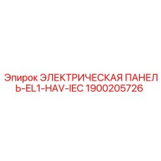 1900205726 ЭЛЕКТРИЧЕСКАЯ ПАНЕЛЬ-EL1-HAV-IEC Epiroc