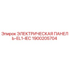 1900205704 ЭЛЕКТРИЧЕСКАЯ ПАНЕЛЬ-EL1-IEC Epiroc