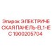1900205704 ЭЛЕКТРИЧЕСКАЯ ПАНЕЛЬ-EL1-IEC Epiroc