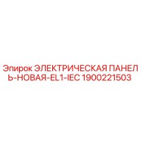 1900221503 ЭЛЕКТРИЧЕСКАЯ ПАНЕЛЬ-НОВАЯ-EL1-IEC Epiroc