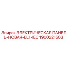 1900221503 ЭЛЕКТРИЧЕСКАЯ ПАНЕЛЬ-НОВАЯ-EL1-IEC Epiroc