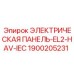 1900205231 ЭЛЕКТРИЧЕСКАЯ ПАНЕЛЬ-EL2-HAV-IEC Epiroc