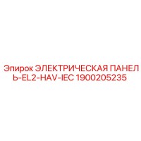 1900205235 ЭЛЕКТРИЧЕСКАЯ ПАНЕЛЬ-EL2-HAV-IEC Epiroc