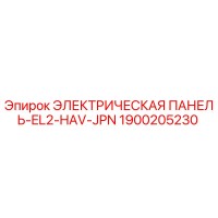 1900205230 ЭЛЕКТРИЧЕСКАЯ ПАНЕЛЬ-EL2-HAV-JPN Epiroc