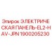 1900205230 ЭЛЕКТРИЧЕСКАЯ ПАНЕЛЬ-EL2-HAV-JPN Epiroc