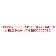 1900205232 ЭЛЕКТРИЧЕСКАЯ ПАНЕЛЬ-EL2-HAV-JPN Epiroc