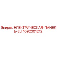 1092001212 ЭЛЕКТРИЧЕСКАЯ ПАНЕЛЬ ELI Epiroc