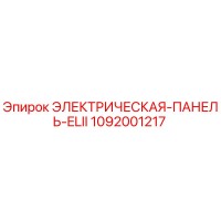 1092001217 ЭЛЕКТРИЧЕСКАЯ-ПАНЕЛЬ-ELII Epiroc