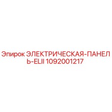1092001217 ЭЛЕКТРИЧЕСКАЯ-ПАНЕЛЬ-ELII Epiroc