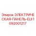 1092001217 ЭЛЕКТРИЧЕСКАЯ-ПАНЕЛЬ-ELII Epiroc