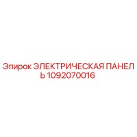 1092070016 ЭЛЕКТРИЧЕСКАЯ ПАНЕЛЬ Epiroc