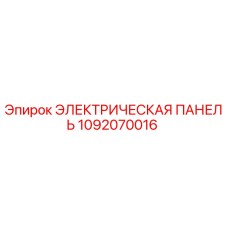 1092070016 ЭЛЕКТРИЧЕСКАЯ ПАНЕЛЬ Epiroc