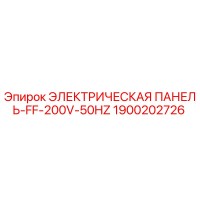 1900202726 ЭЛЕКТРИЧЕСКАЯ ПАНЕЛЬ-FF-200V-50HZ Epiroc