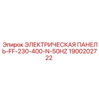 1900202722 ЭЛЕКТРИЧЕСКАЯ ПАНЕЛЬ-FF-230-400-N-50HZ Epiroc