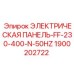 1900202722 ЭЛЕКТРИЧЕСКАЯ ПАНЕЛЬ-FF-230-400-N-50HZ Epiroc