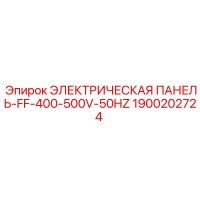 1900202724 ЭЛЕКТРИЧЕСКАЯ ПАНЕЛЬ-FF-400-500V-50HZ Epiroc