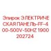 1900202724 ЭЛЕКТРИЧЕСКАЯ ПАНЕЛЬ-FF-400-500V-50HZ Epiroc