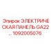 1092005076 ЭЛЕКТРИЧЕСКАЯ ПАНЕЛЬ GA22 Epiroc
