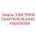 1092005359 ЭЛЕКТРИЧЕСКАЯ ПАНЕЛЬ GA45 Epiroc