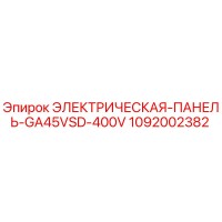 1092002382 ЭЛЕКТРИЧЕСКАЯ-ПАНЕЛЬ-GA45VSD-400V Epiroc