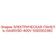 1092002382 ЭЛЕКТРИЧЕСКАЯ-ПАНЕЛЬ-GA45VSD-400V Epiroc