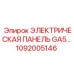 1092005146 ЭЛЕКТРИЧЕСКАЯ ПАНЕЛЬ GA5 Epiroc
