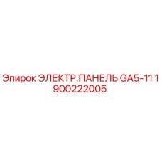 1900222005 ЭЛЕКТР.ПАНЕЛЬ GA5-11 Epiroc
