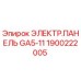 1900222005 ЭЛЕКТР.ПАНЕЛЬ GA5-11 Epiroc