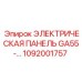 1092001757 ЭЛЕКТРИЧЕСКАЯ ПАНЕЛЬ GA55 Epiroc
