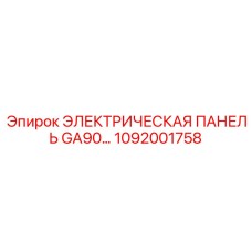 1092001758 ЭЛЕКТРИЧЕСКАЯ ПАНЕЛЬ GA90 Epiroc