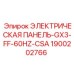 1900202766 ЭЛЕКТРИЧЕСКАЯ ПАНЕЛЬ-GX3-FF-60HZ-CSA Epiroc