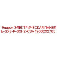 1900202765 ЭЛЕКТРИЧЕСКАЯ ПАНЕЛЬ-GX3-P-60HZ-CSA Epiroc