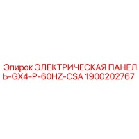 1900202767 ЭЛЕКТРИЧЕСКАЯ ПАНЕЛЬ-GX4-P-60HZ-CSA Epiroc
