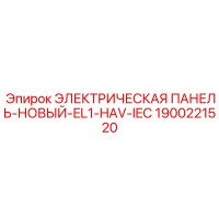 1900221520 ЭЛЕКТРИЧЕСКАЯ ПАНЕЛЬ-НОВЫЙ-EL1-HAV-IEC Epiroc