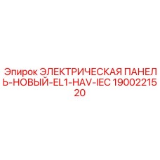 1900221520 ЭЛЕКТРИЧЕСКАЯ ПАНЕЛЬ-НОВЫЙ-EL1-HAV-IEC Epiroc