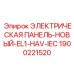 1900221520 ЭЛЕКТРИЧЕСКАЯ ПАНЕЛЬ-НОВЫЙ-EL1-HAV-IEC Epiroc