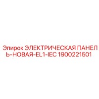 1900221501 ЭЛЕКТРИЧЕСКАЯ ПАНЕЛЬ-НОВАЯ-EL1-IEC Epiroc